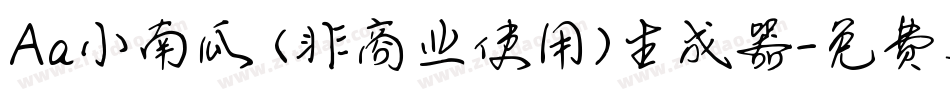 Aa小南瓜 (非商业使用)生成器字体转换